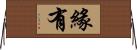 緣有 Horizontal Wall Scroll