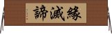 緣滅諦 Horizontal Wall Scroll
