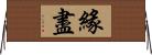 緣盡 Horizontal Wall Scroll
