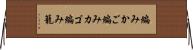 編みかご Horizontal Wall Scroll