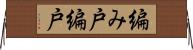 編み戸 Horizontal Wall Scroll