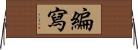 編寫 Horizontal Wall Scroll