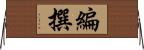 編撰 Horizontal Wall Scroll