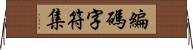 編碼字符集 Horizontal Wall Scroll