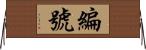 編號 Horizontal Wall Scroll