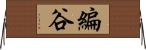 編谷 Horizontal Wall Scroll