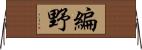 編野 Horizontal Wall Scroll
