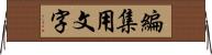 編集用文字 Horizontal Wall Scroll