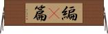 編(P) Horizontal Wall Scroll