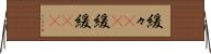 緩々(rK) Horizontal Wall Scroll