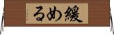 緩める Horizontal Wall Scroll