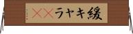 緩キャラ(rK) Horizontal Wall Scroll