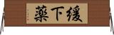 緩下薬 Horizontal Wall Scroll