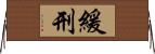 緩刑 Horizontal Wall Scroll
