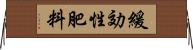 緩効性肥料 Horizontal Wall Scroll