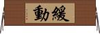 緩動 Horizontal Wall Scroll