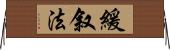 緩叙法 Horizontal Wall Scroll