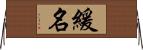 緩名 Horizontal Wall Scroll