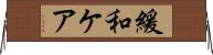 緩和ケア Horizontal Wall Scroll