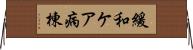 緩和ケア病棟 Horizontal Wall Scroll