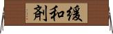 緩和剤 Horizontal Wall Scroll