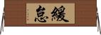 緩怠 Horizontal Wall Scroll