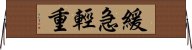 緩急輕重 Horizontal Wall Scroll