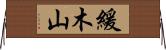 緩木山 Horizontal Wall Scroll