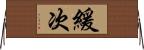 緩次 Horizontal Wall Scroll