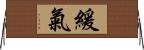 緩氣 Horizontal Wall Scroll