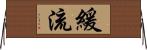 緩流 Horizontal Wall Scroll