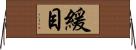 緩目 Horizontal Wall Scroll