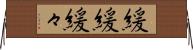 緩緩 Horizontal Wall Scroll