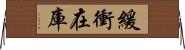 緩衝在庫 Horizontal Wall Scroll