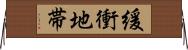 緩衝地帯 Horizontal Wall Scroll