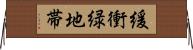 緩衝緑地帯 Horizontal Wall Scroll