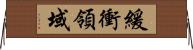 緩衝領域 Horizontal Wall Scroll