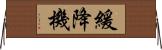 緩降機 Horizontal Wall Scroll