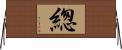 緫 Horizontal Wall Scroll