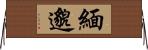 緬邈 Horizontal Wall Scroll
