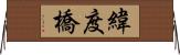 緯度橋 Horizontal Wall Scroll