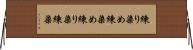 練り染め Horizontal Wall Scroll
