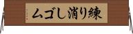 練り消しゴム Horizontal Wall Scroll