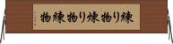 練り物 Horizontal Wall Scroll