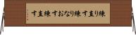 練り直す Horizontal Wall Scroll
