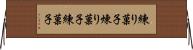 練り菓子 Horizontal Wall Scroll