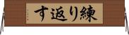 練り返す Horizontal Wall Scroll