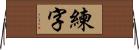 練字 Horizontal Wall Scroll