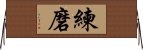 Discipline / Training / Tempering Character (Korean) Horizontal Wall Scroll