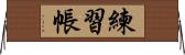 練習帳 Horizontal Wall Scroll